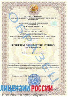 Образец сертификата соответствия аудитора №ST.RU.EXP.00006030-1 Полевской Сертификат ISO 27001